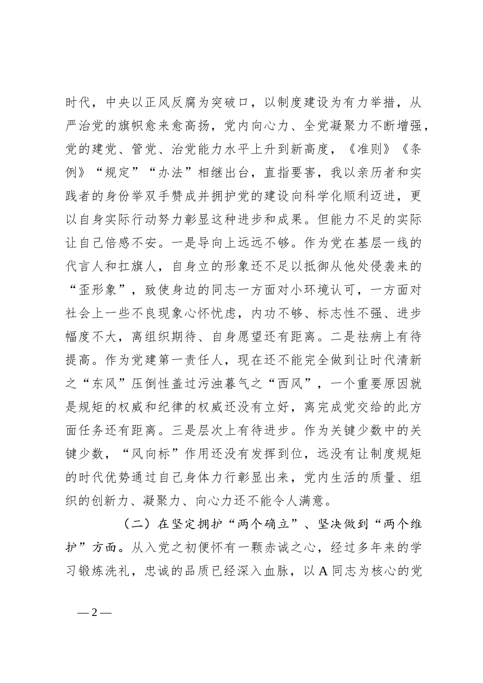 关于党委班子考核民主生活会 对照检查材料_第2页
