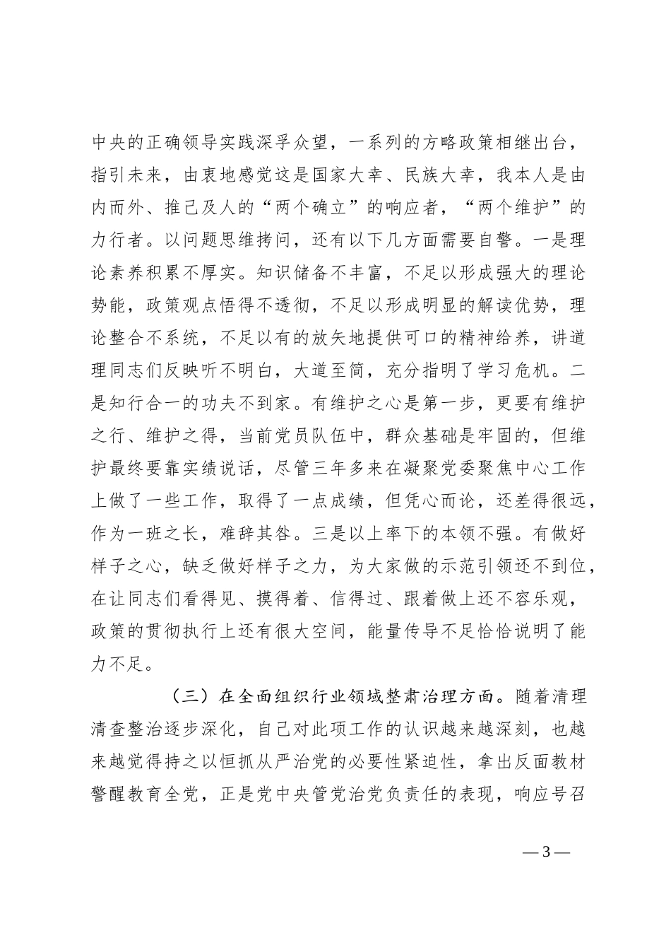 关于党委班子考核民主生活会 对照检查材料_第3页