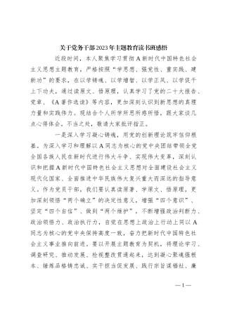 关于党务干部2023年主题教育读书班感悟