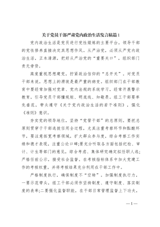 关于党员干部严肃党内政治生活发言稿