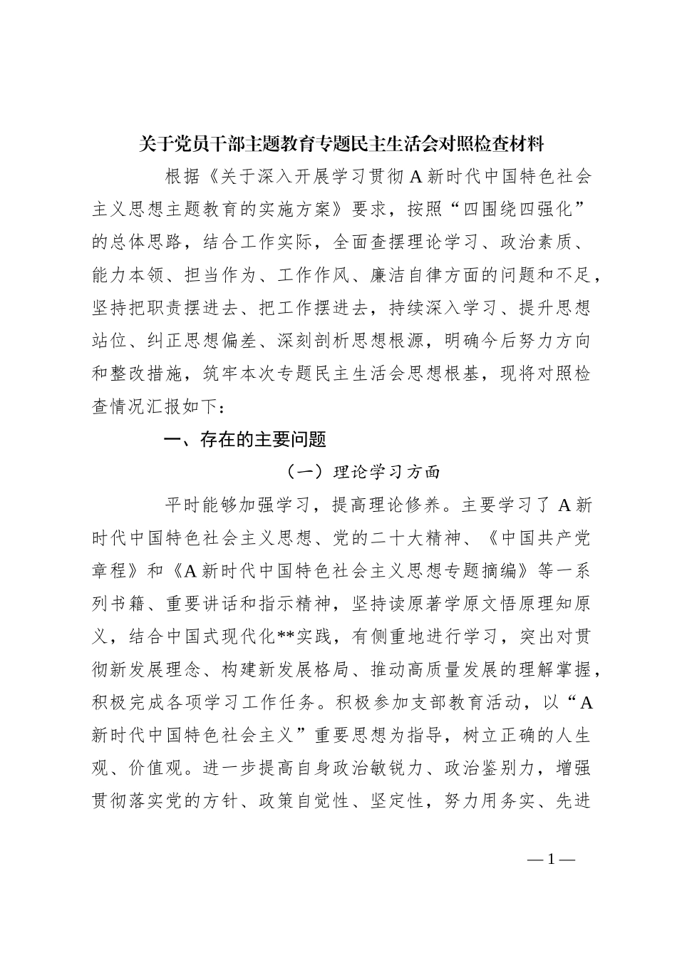 关于党员干部主题教育专题民主生活会对照检查材料_第1页