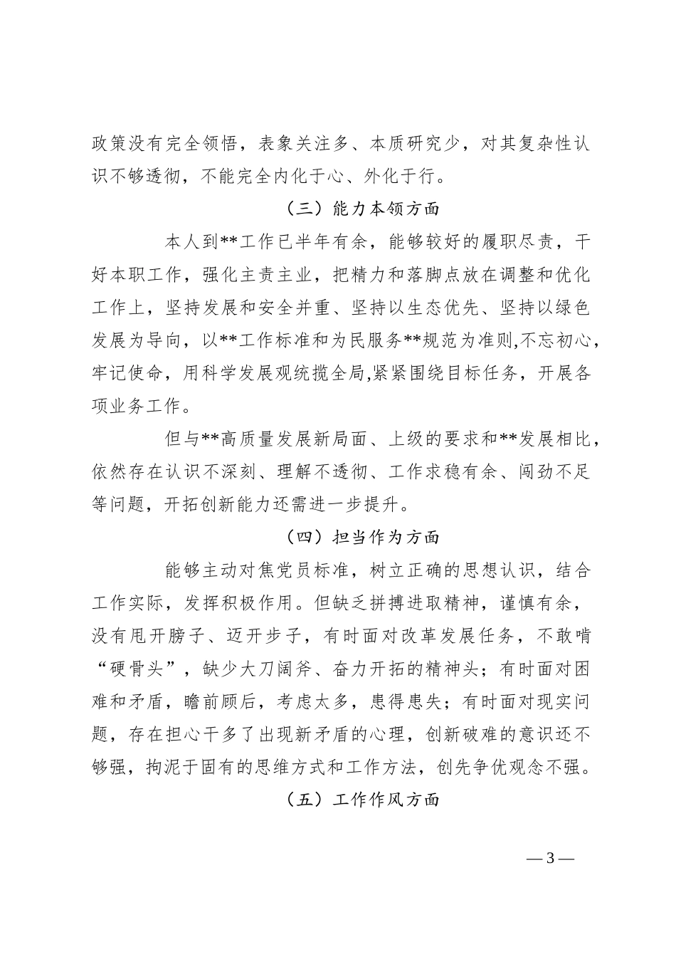 关于党员干部主题教育专题民主生活会对照检查材料_第3页
