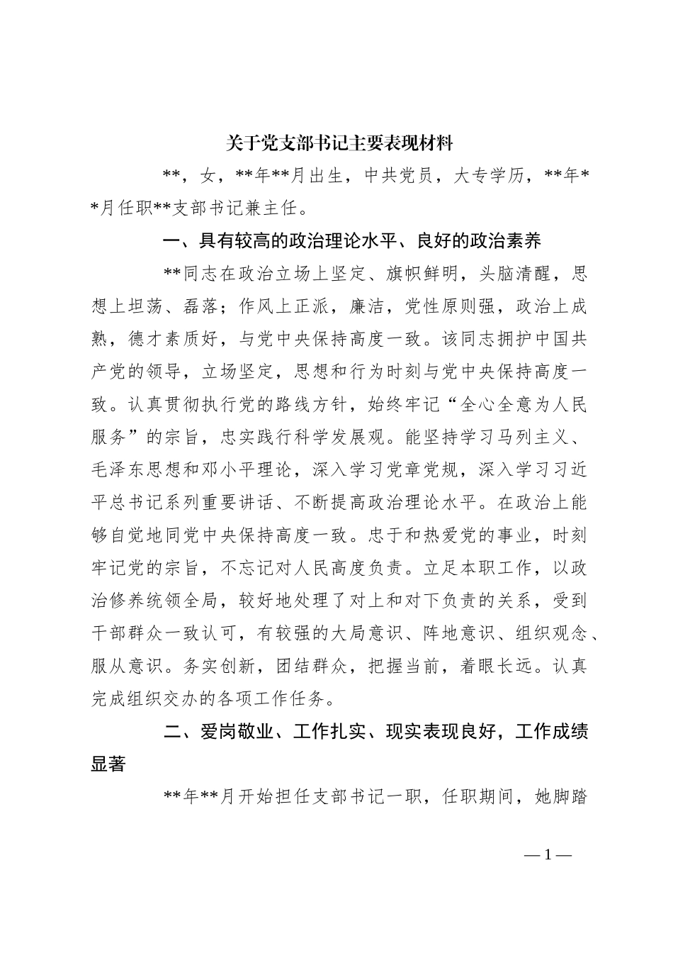 关于党支部书记主要表现材料_第1页