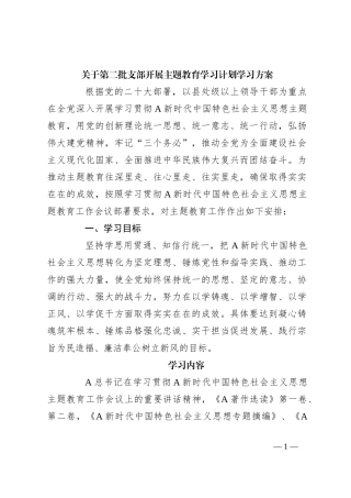 关于第二批支部开展主题教育学习计划学习方案