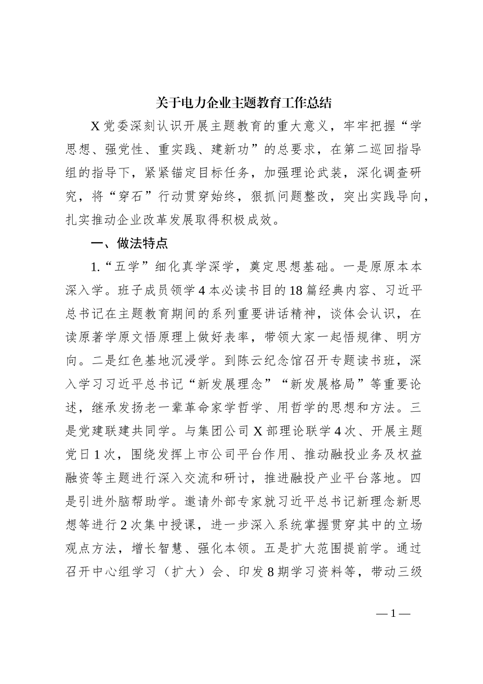 关于电力企业主题教育工作总结_第1页