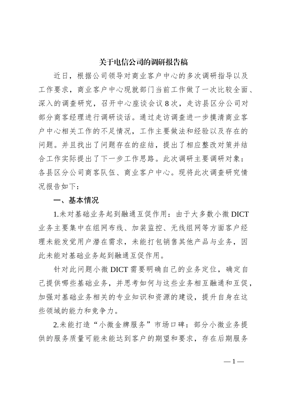 关于电信公司的调研报告稿_第1页
