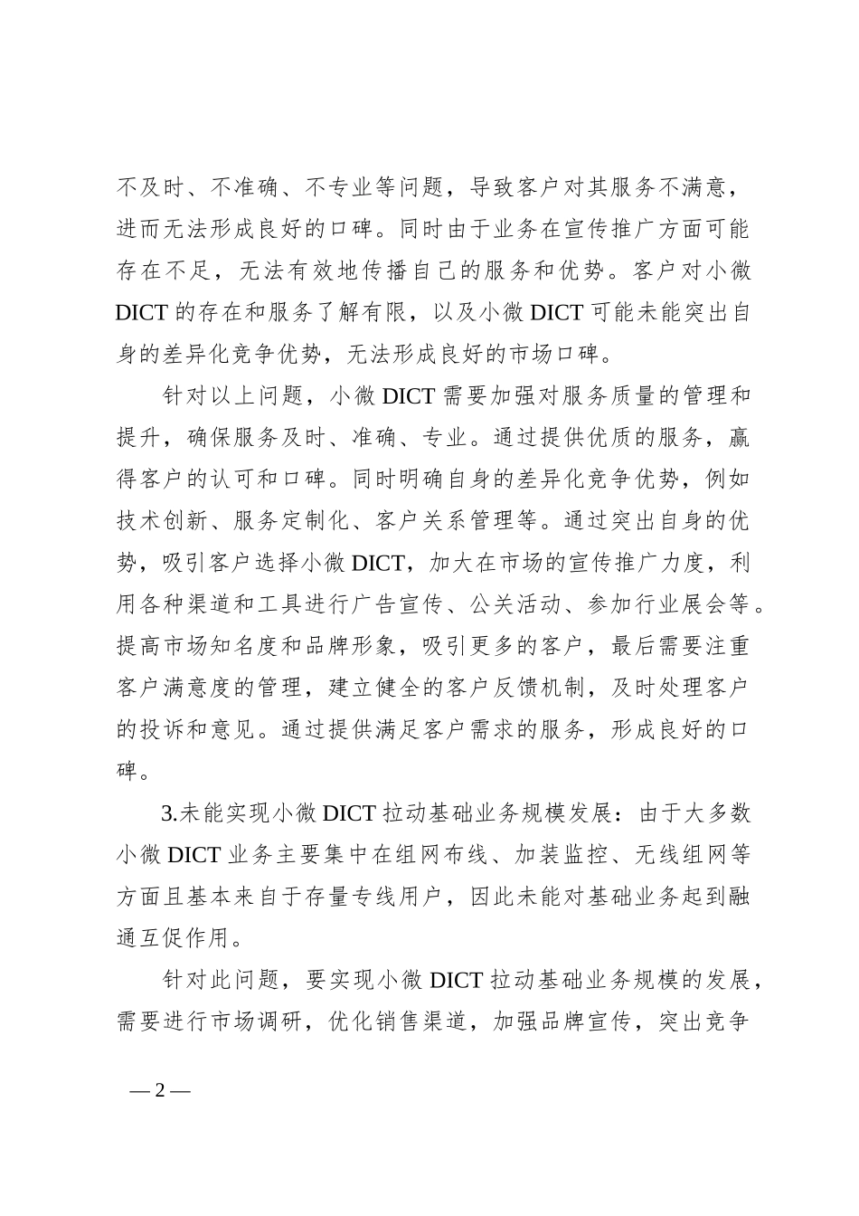 关于电信公司的调研报告稿_第2页