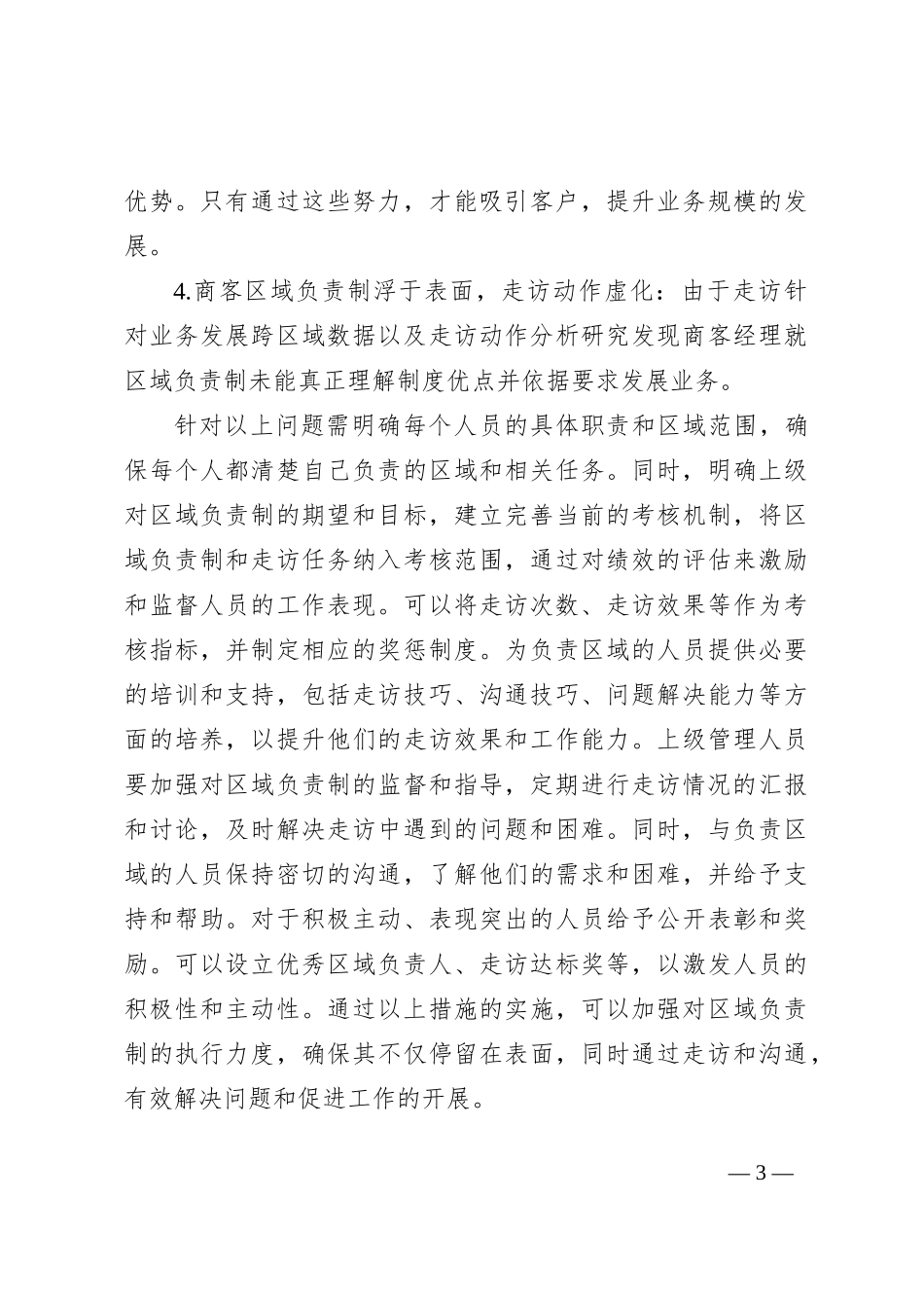 关于电信公司的调研报告稿_第3页