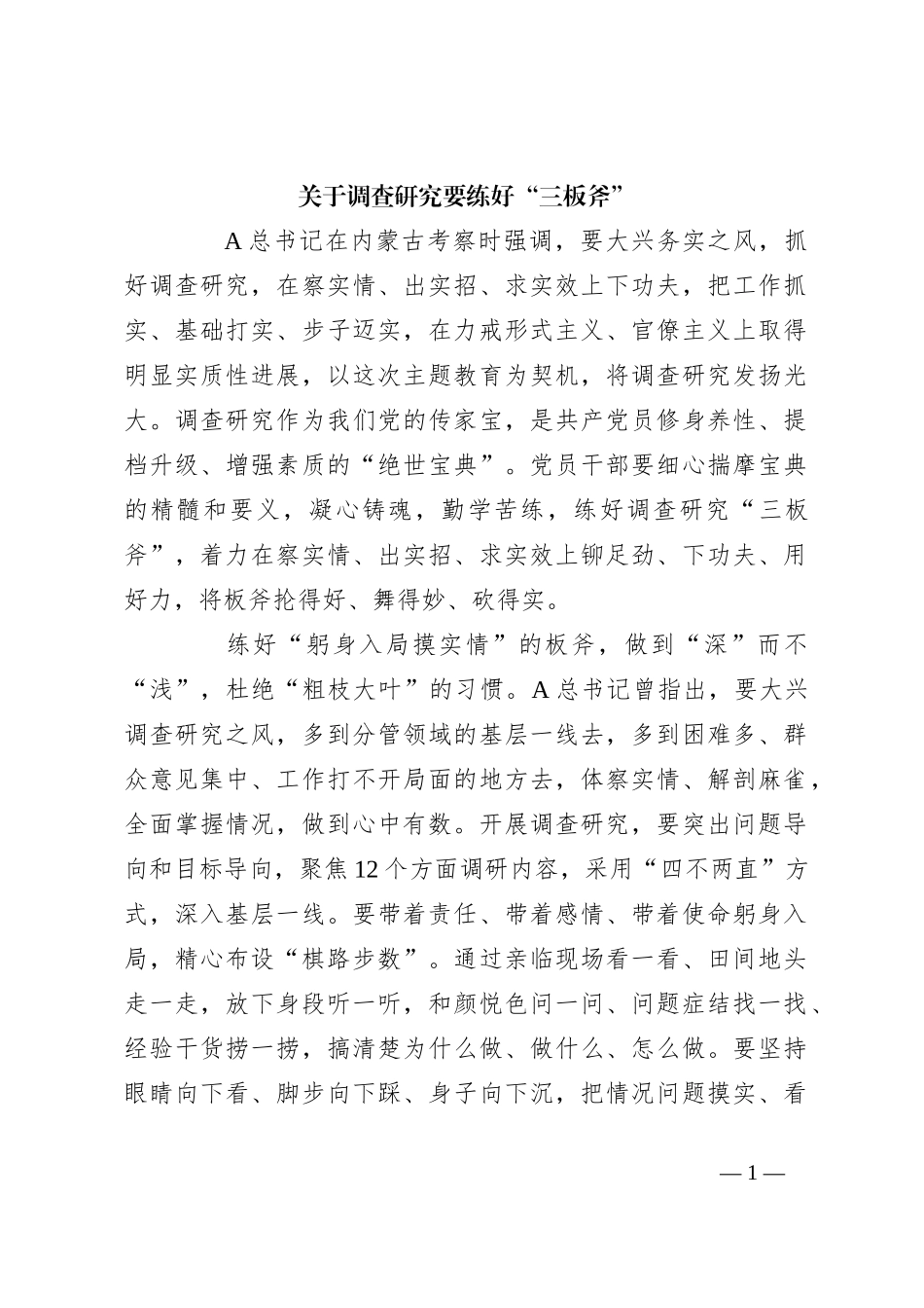 关于调查研究要练好“三板斧”_第1页