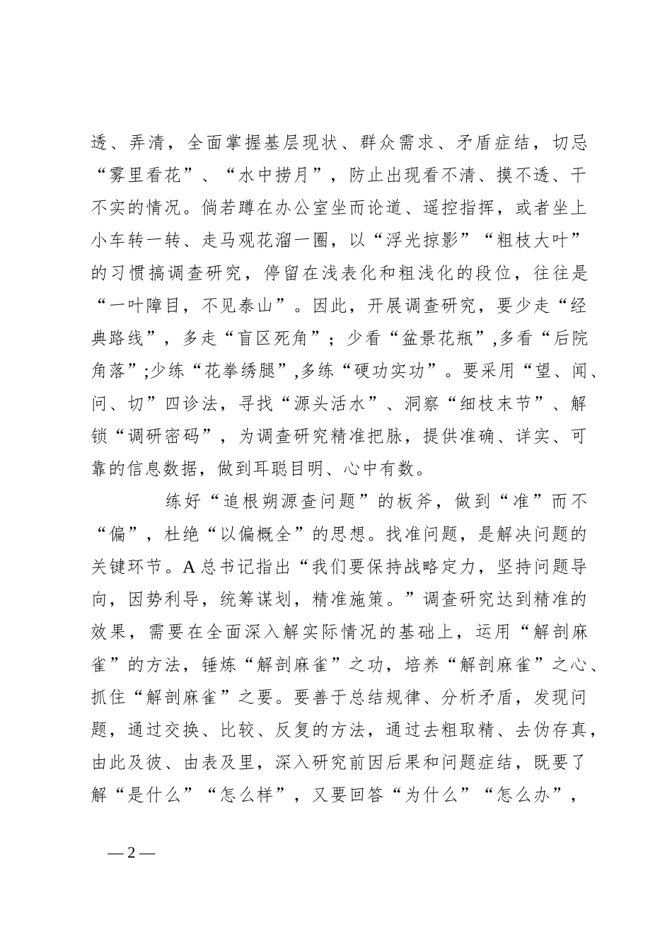 关于调查研究要练好“三板斧”_第2页