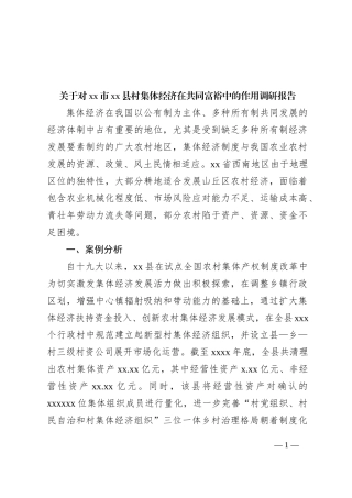 关于对xx市xx县村集体经济在共同富裕中的作用调研报告