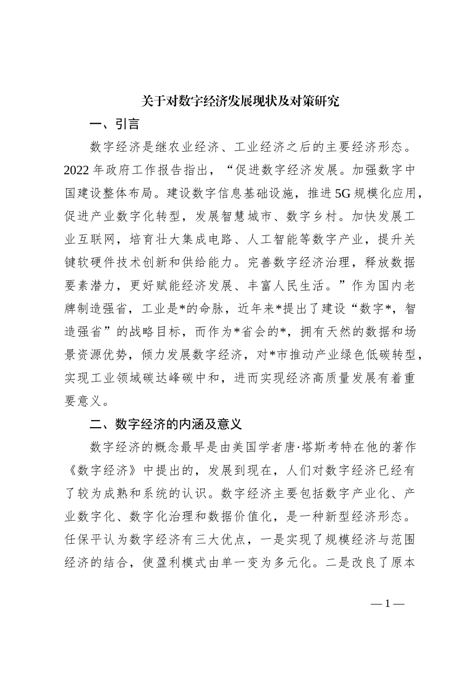 关于对数字经济发展现状及对策研究._第1页
