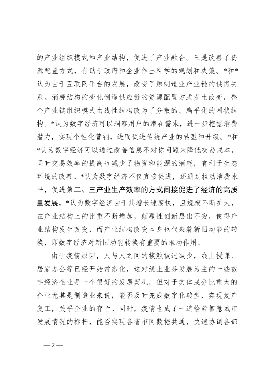 关于对数字经济发展现状及对策研究._第2页