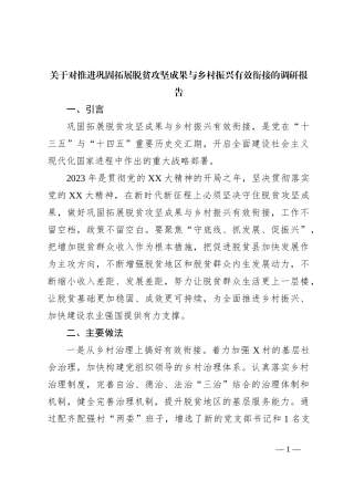 关于对推进巩固拓展脱贫攻坚成果与乡村振兴有效衔接的调研报告