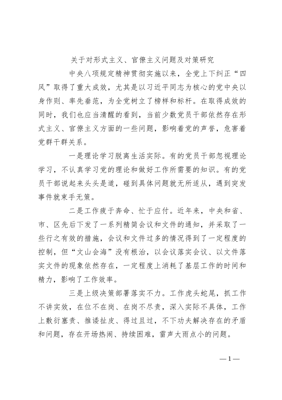 关于对形式主义、官僚主义问题及对策研究_第1页