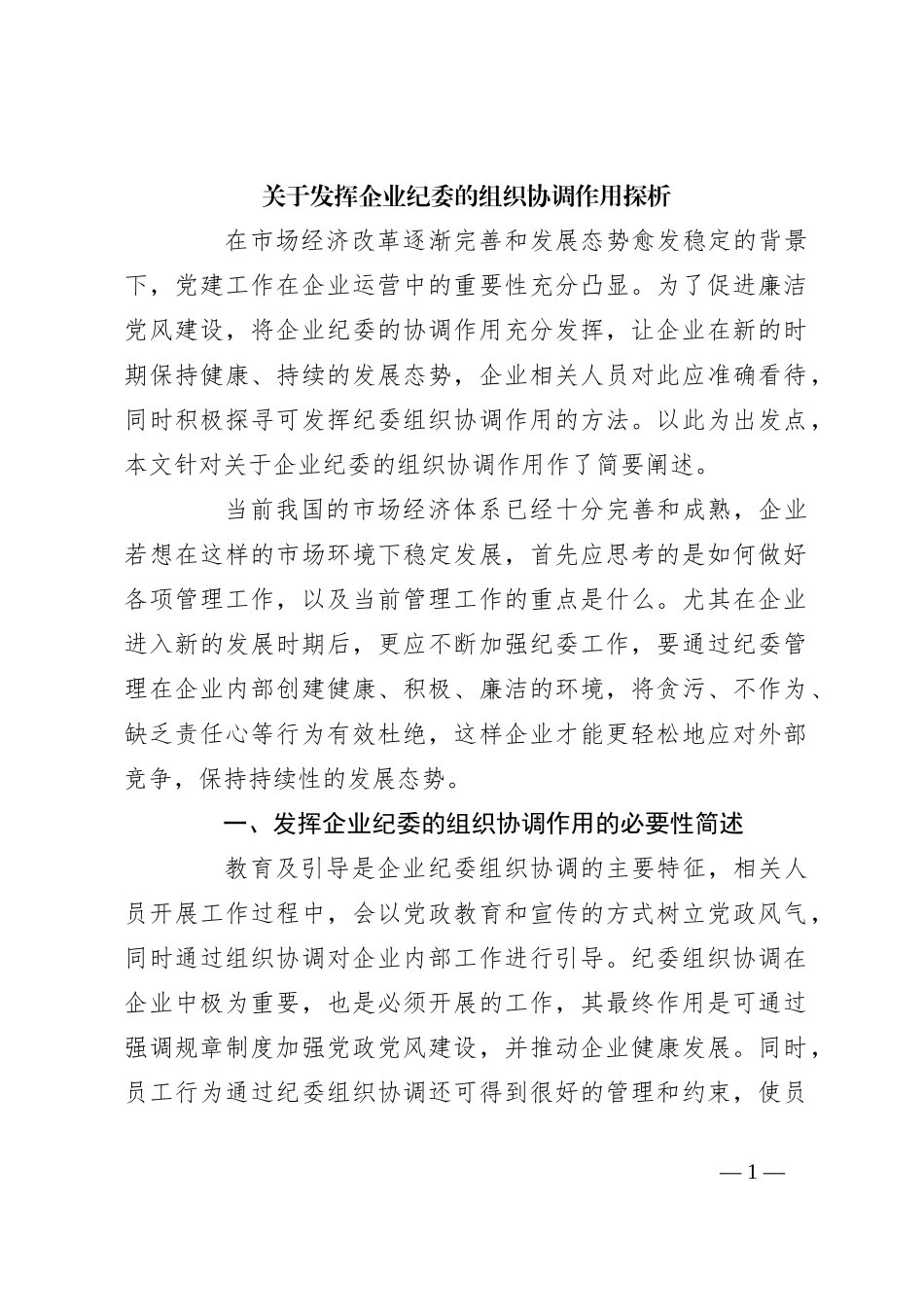 关于发挥企业纪委的组织协调作用探析_第1页