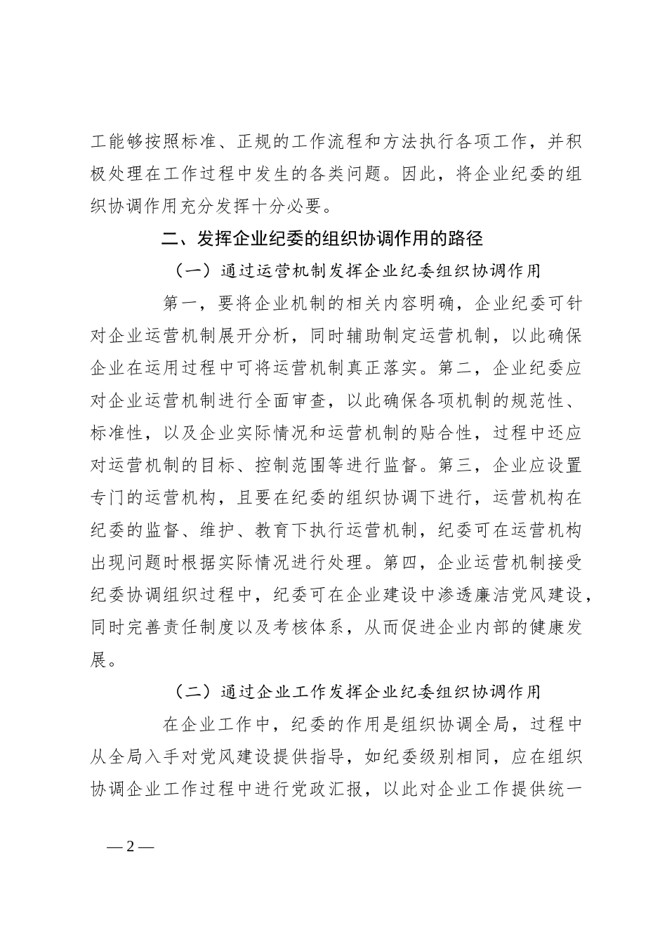 关于发挥企业纪委的组织协调作用探析_第2页