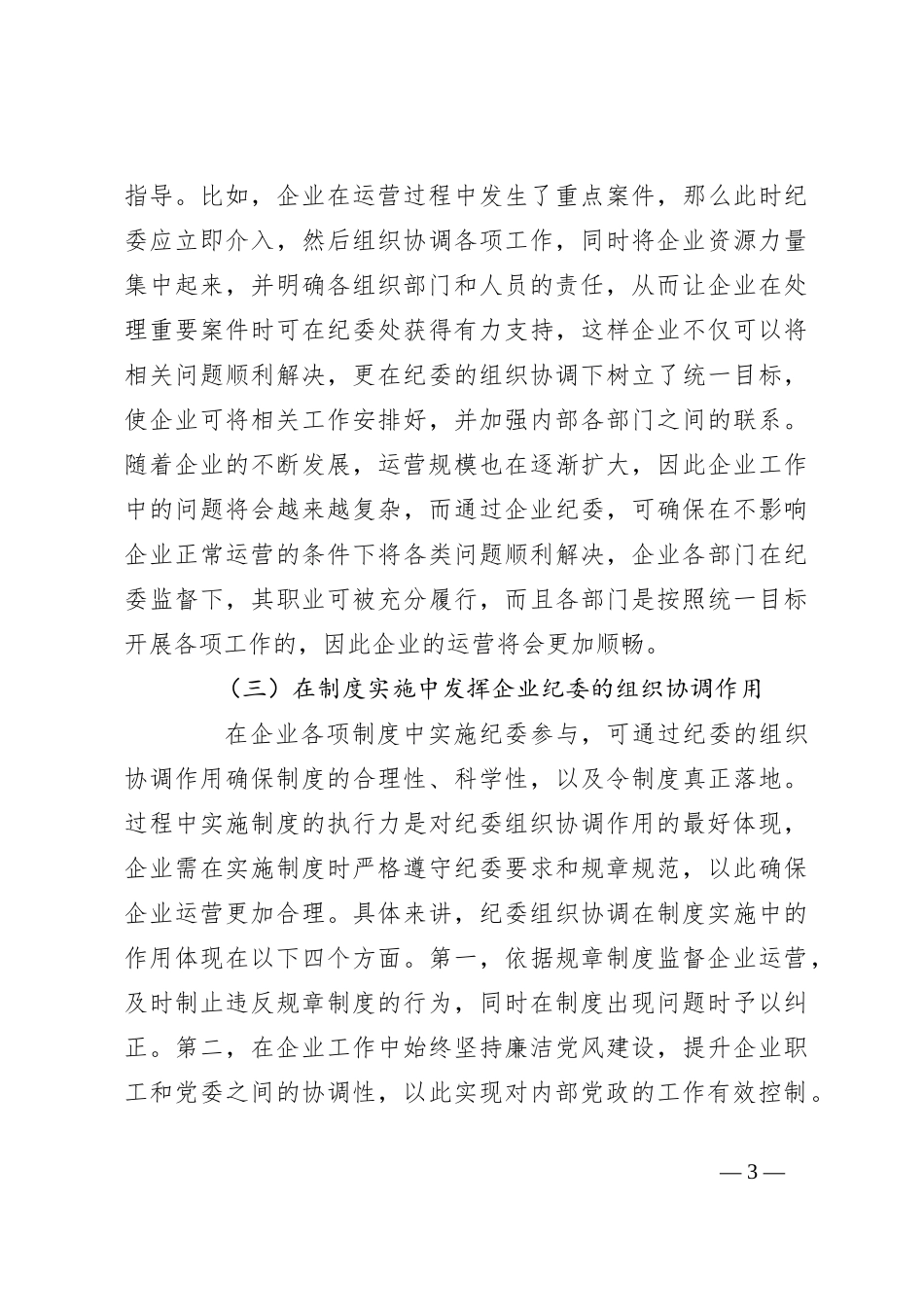关于发挥企业纪委的组织协调作用探析_第3页