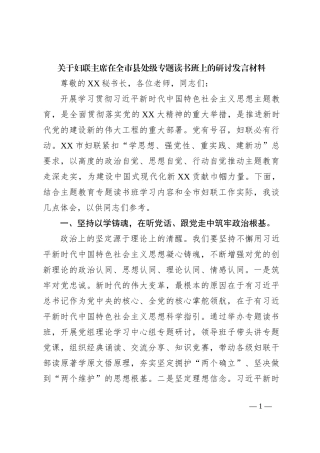 关于妇联主席在全市县处级专题读书班上的研讨发言材料