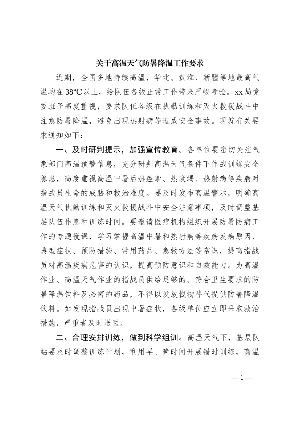关于高温天气防暑降温工作要求_第1页