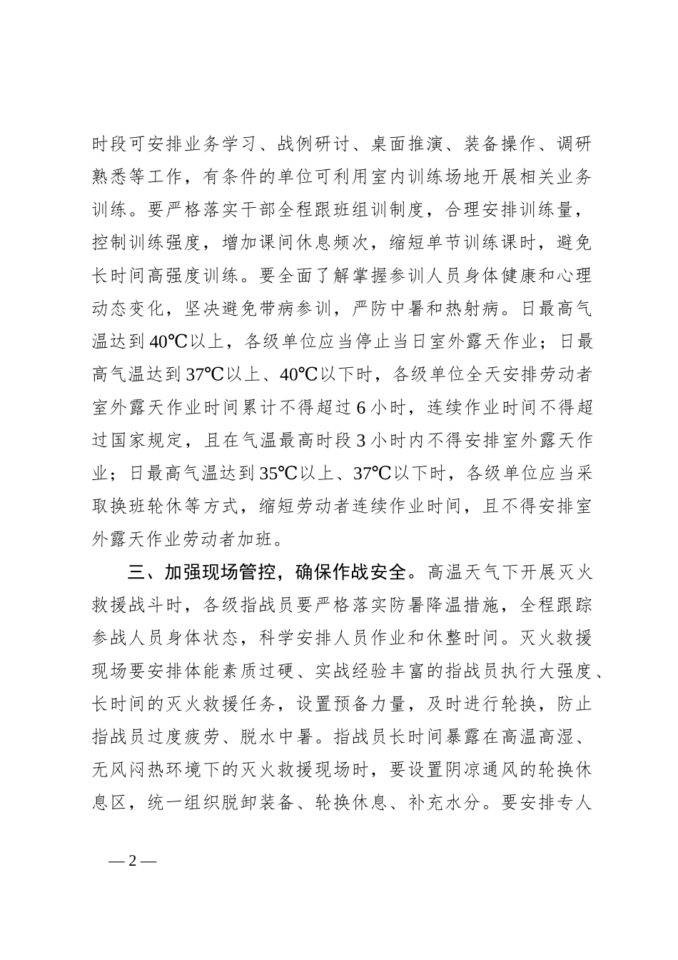 关于高温天气防暑降温工作要求_第2页