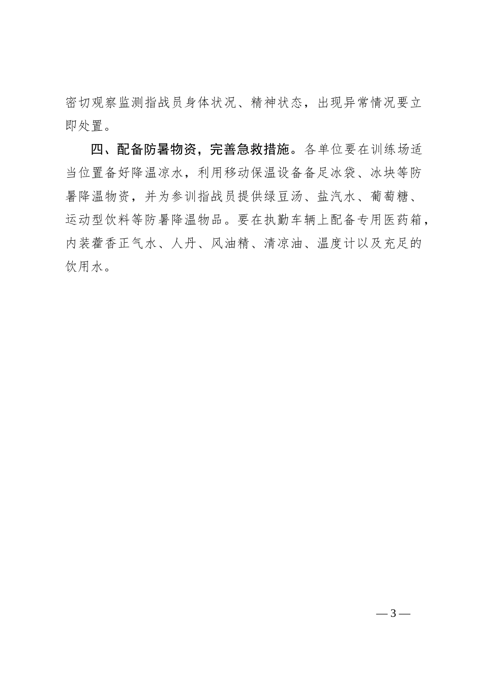 关于高温天气防暑降温工作要求_第3页