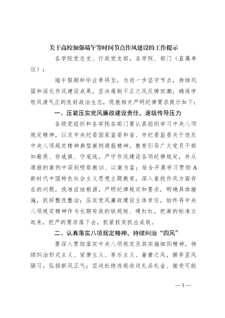 关于高校加强端午等时间节点作风建设的工作提示