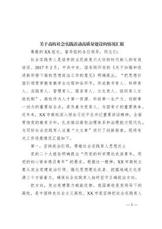 关于高校社会实践活动高质量建设的情况汇报