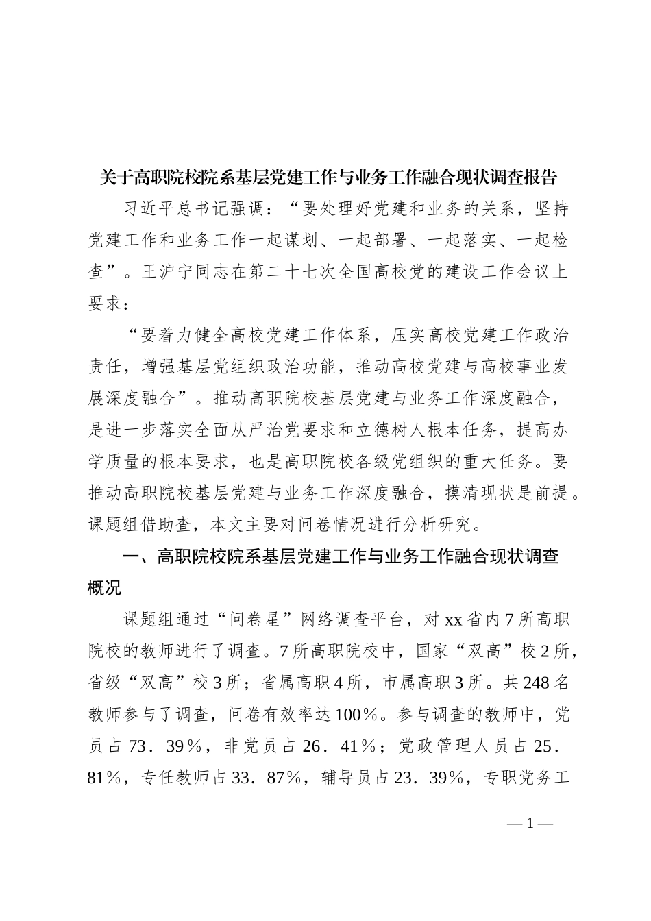 关于高职院校院系基层党建工作与业务工作融合现状调查报告_第1页