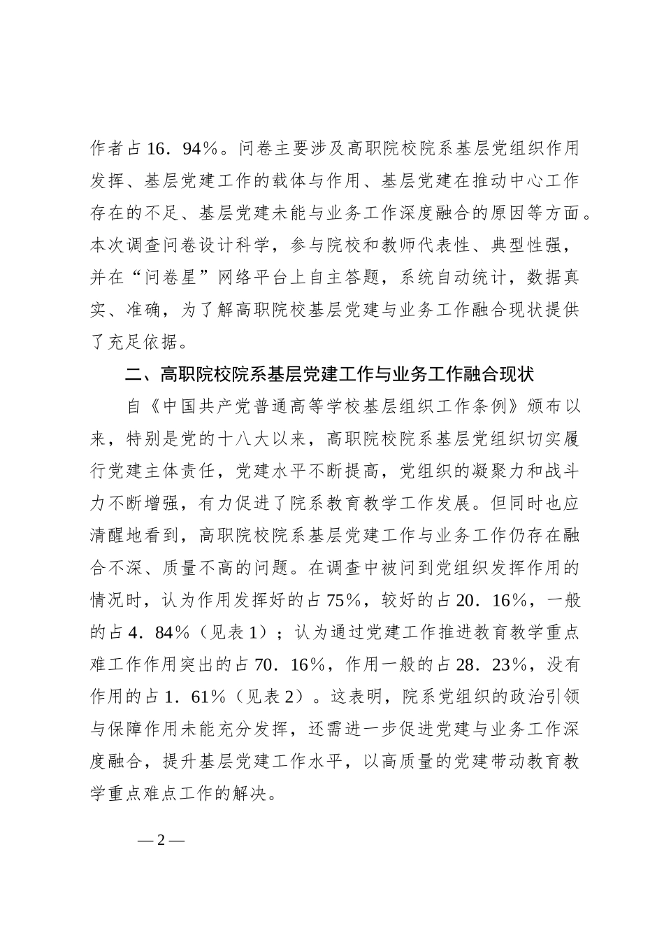 关于高职院校院系基层党建工作与业务工作融合现状调查报告_第2页