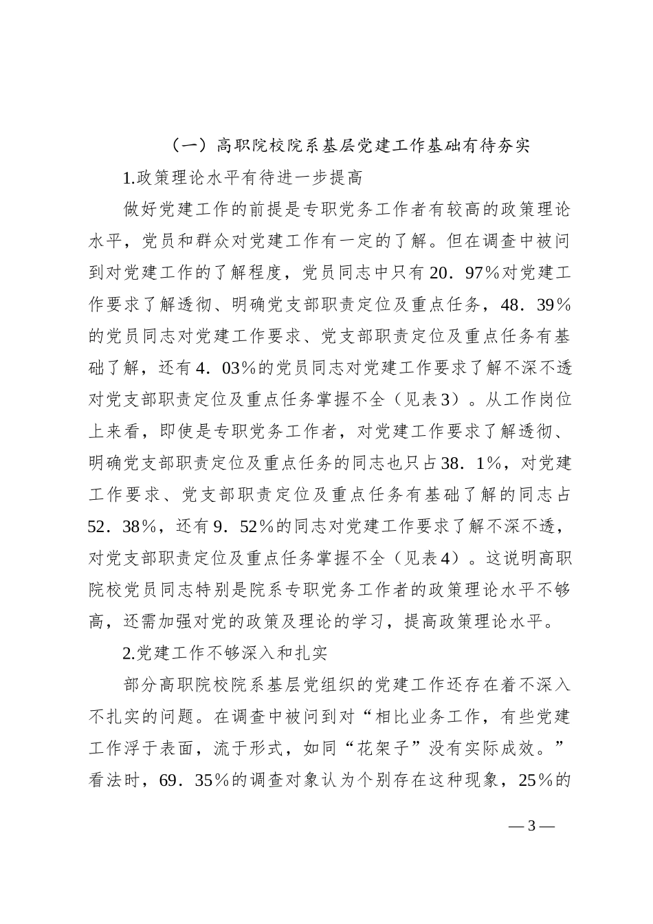 关于高职院校院系基层党建工作与业务工作融合现状调查报告_第3页