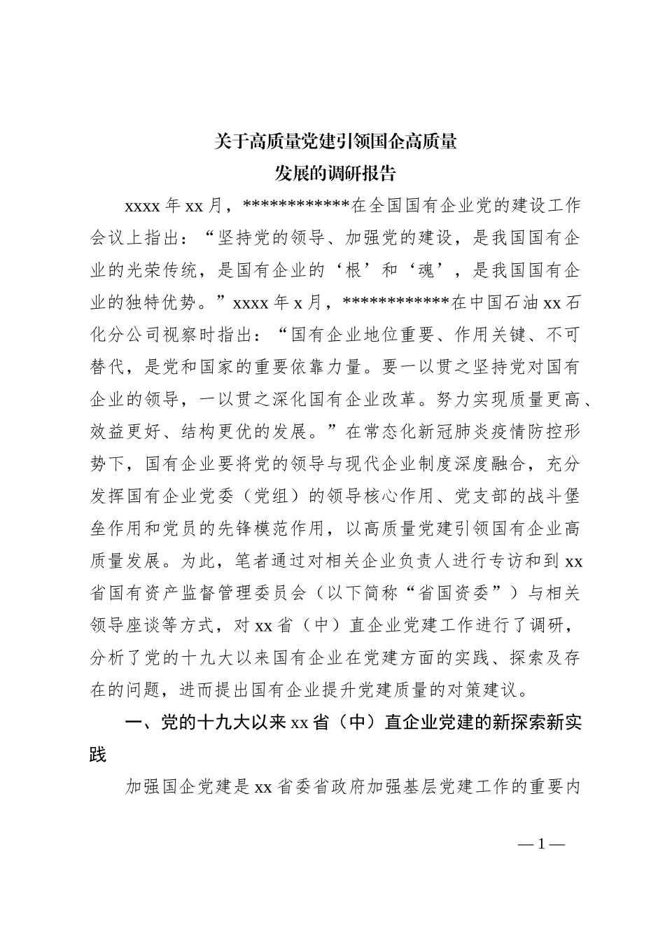 关于高质量党建引领国企高质量发展的调研报告_第1页