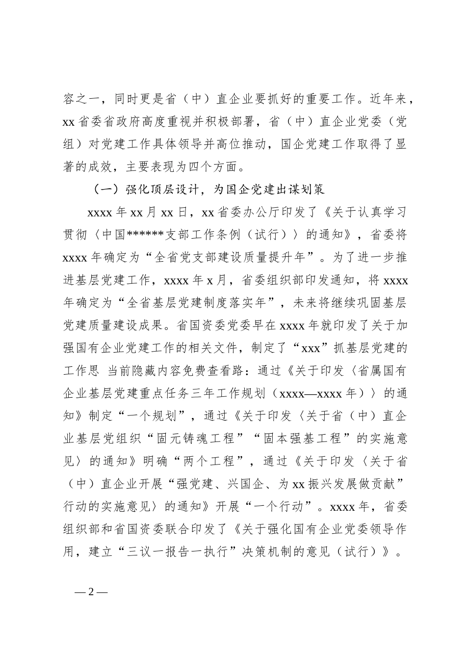 关于高质量党建引领国企高质量发展的调研报告_第2页