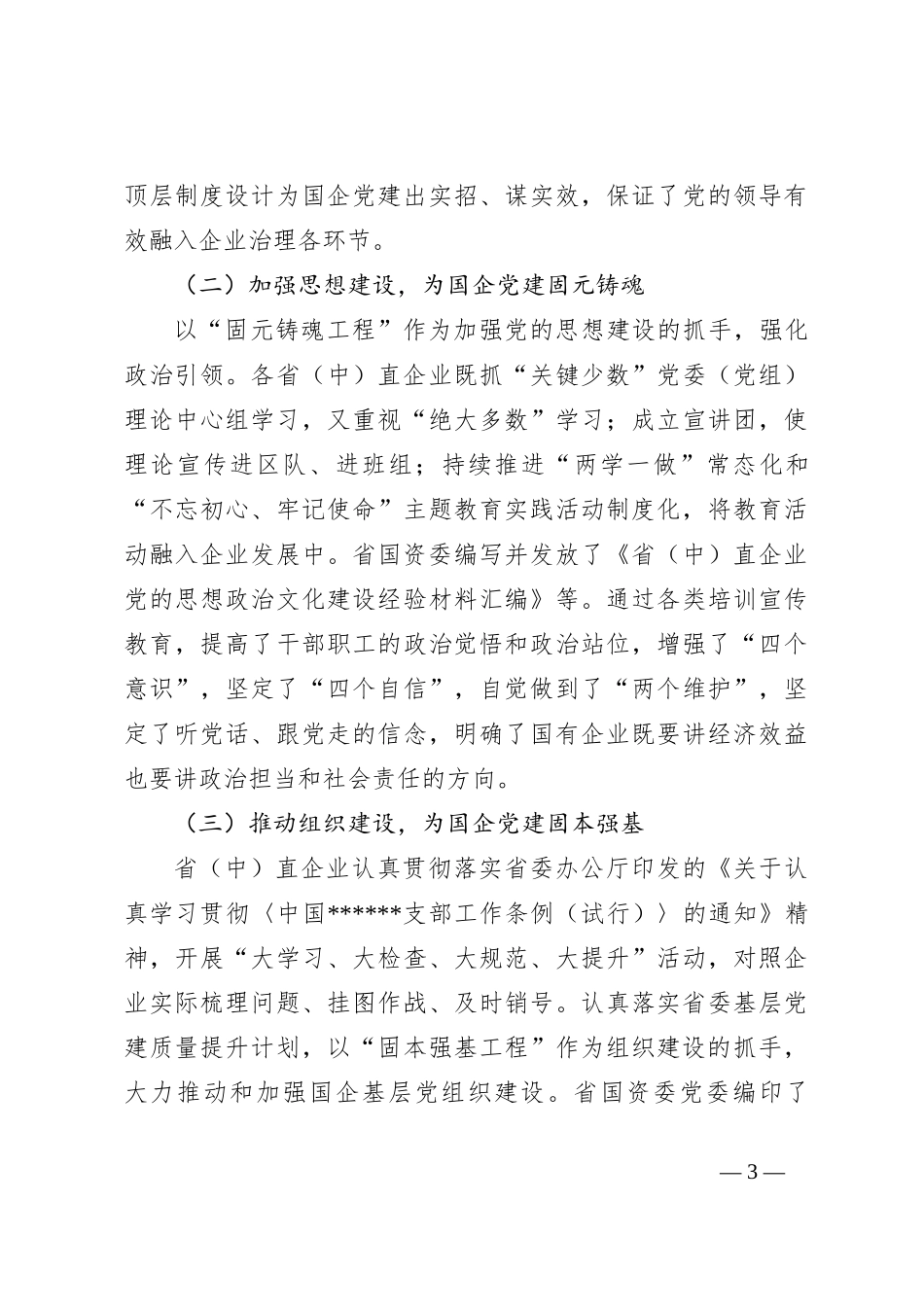 关于高质量党建引领国企高质量发展的调研报告_第3页