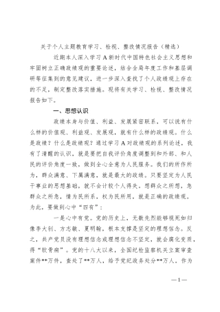 关于个人主题教育学习、检视、整改情况报告（精选）