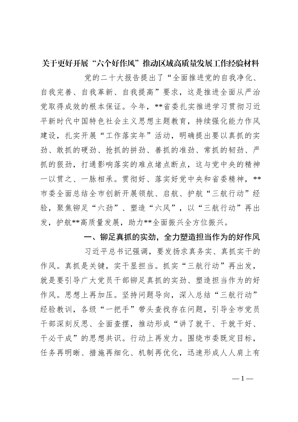关于更好开展“六个好作风”推动区域高质量发展工作经验材料_第1页