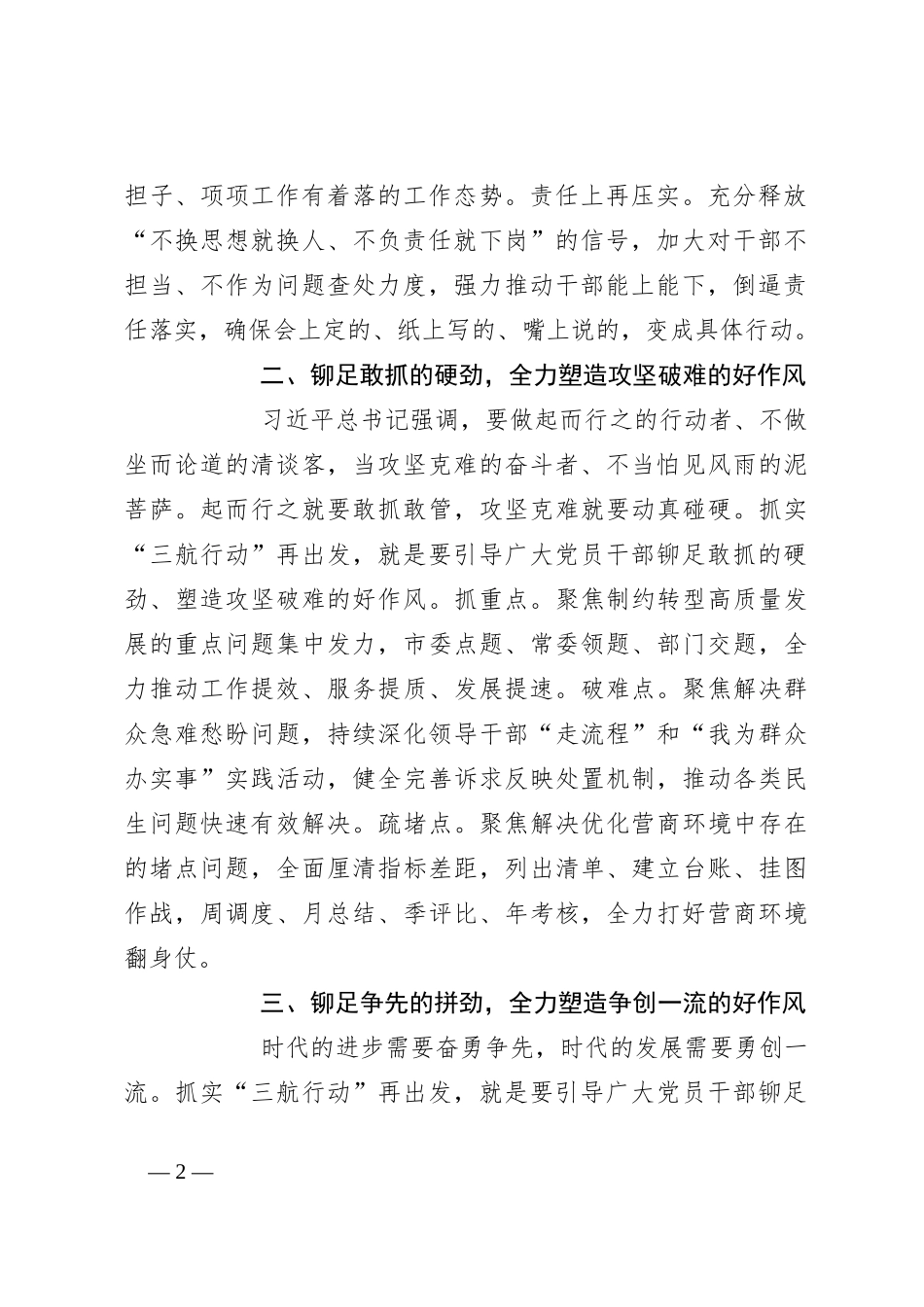 关于更好开展“六个好作风”推动区域高质量发展工作经验材料_第2页