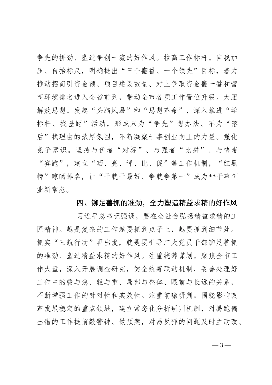 关于更好开展“六个好作风”推动区域高质量发展工作经验材料_第3页