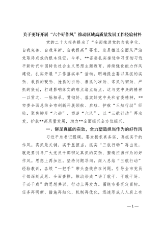 关于更好开展“六个好作风”推动区域高质量发展工作经验材料