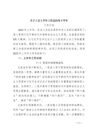 关于工会上半年工作总结及下半年工作计划