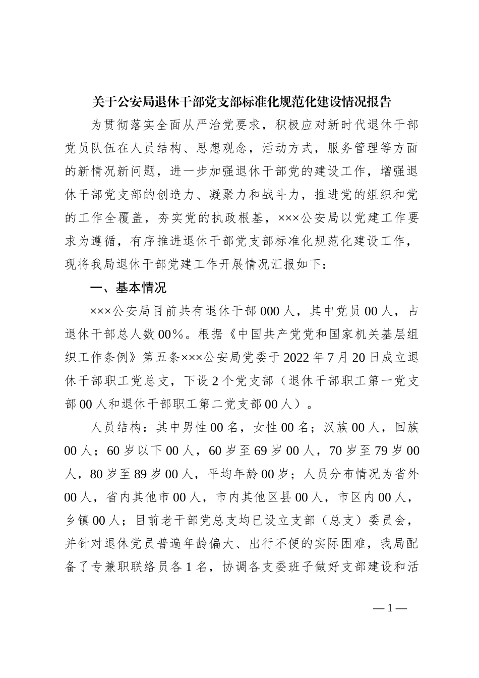 关于公安局退休干部党支部标准化规范化建设情况报告_第1页