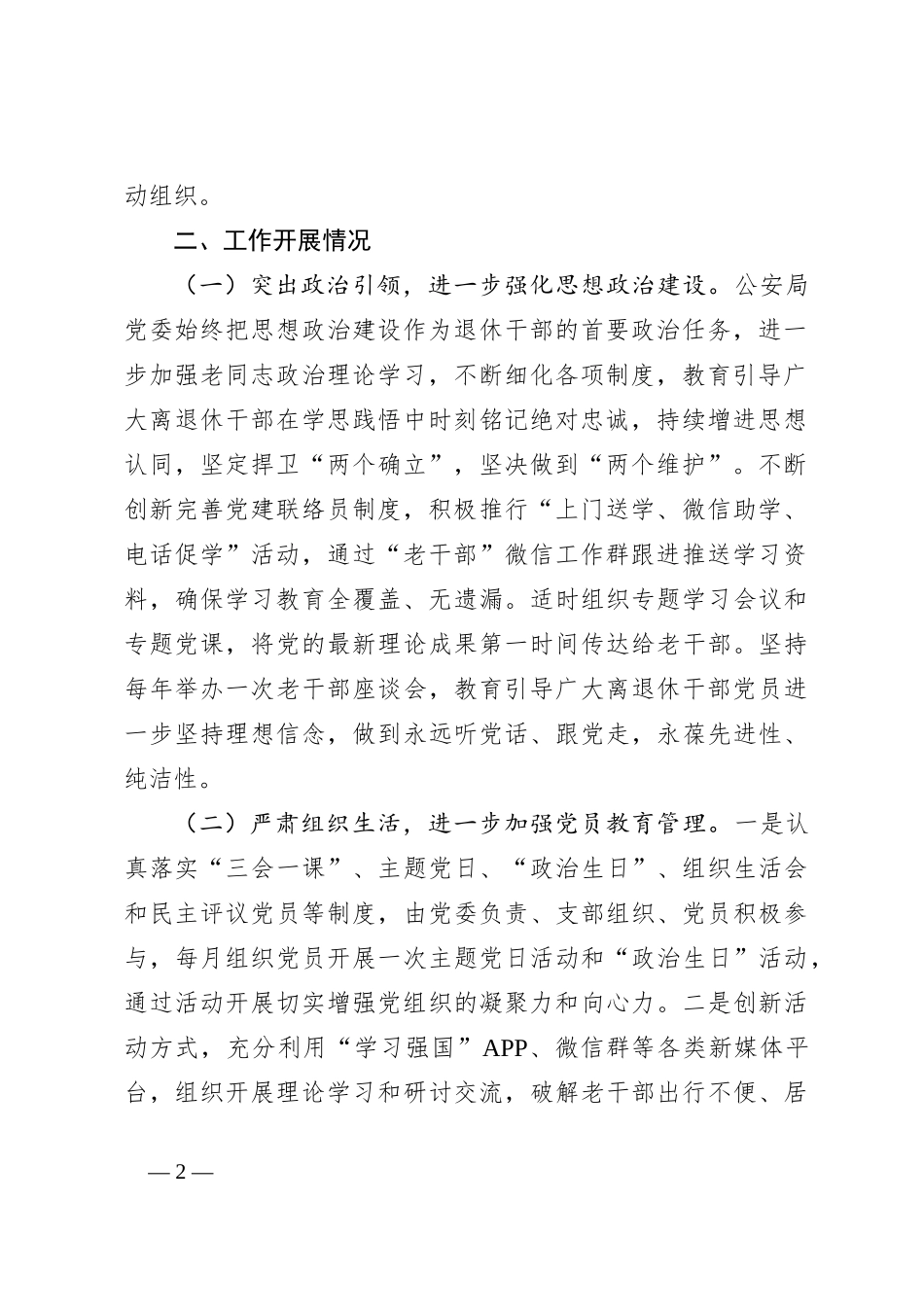 关于公安局退休干部党支部标准化规范化建设情况报告_第2页