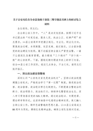 关于公安局长在全市县处级干部第三期专题读书班上的研讨发言材料