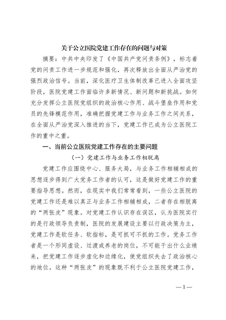 关于公立医院党建工作存在的问题与对策_第1页