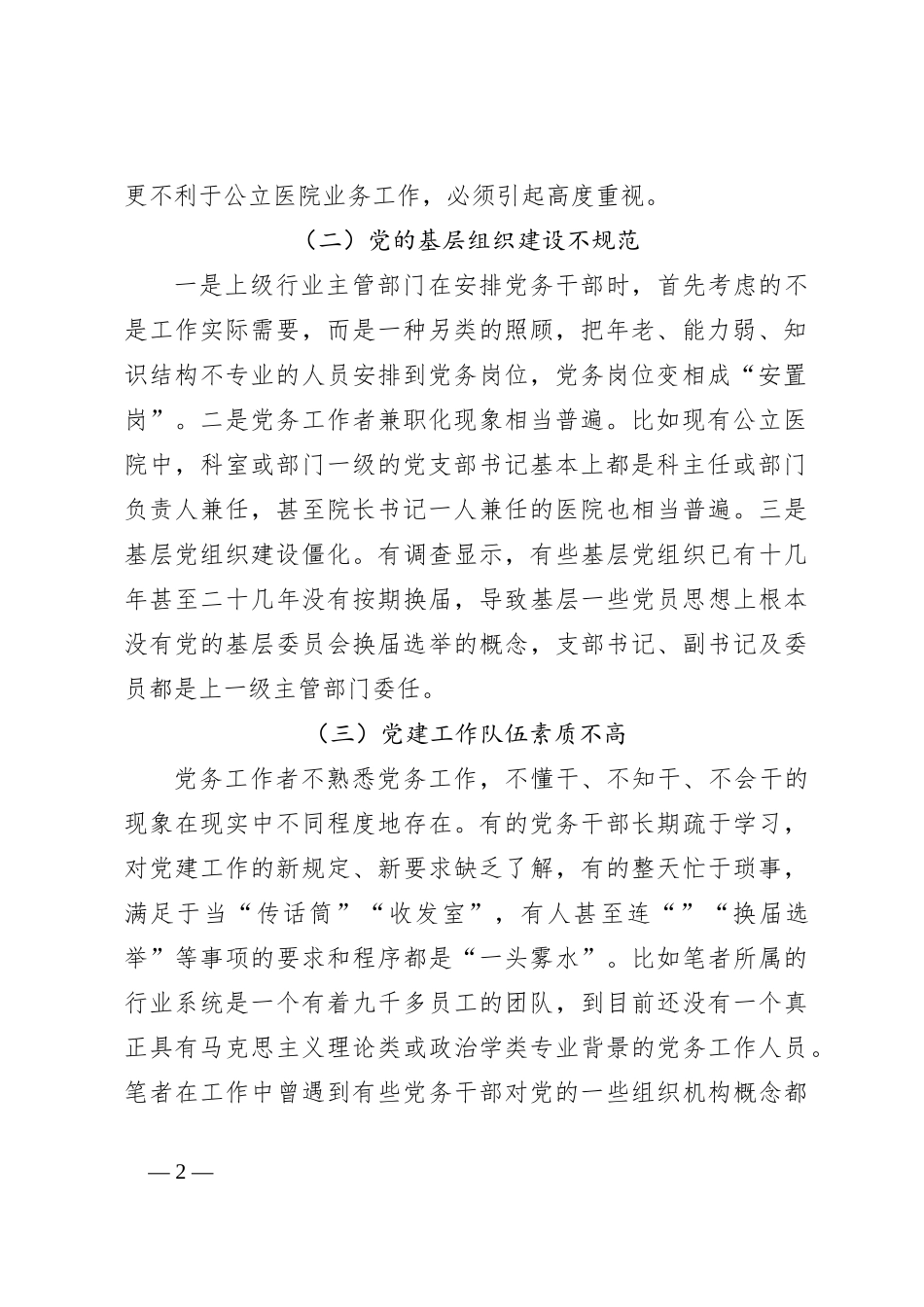 关于公立医院党建工作存在的问题与对策_第2页