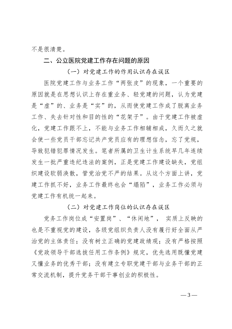 关于公立医院党建工作存在的问题与对策_第3页
