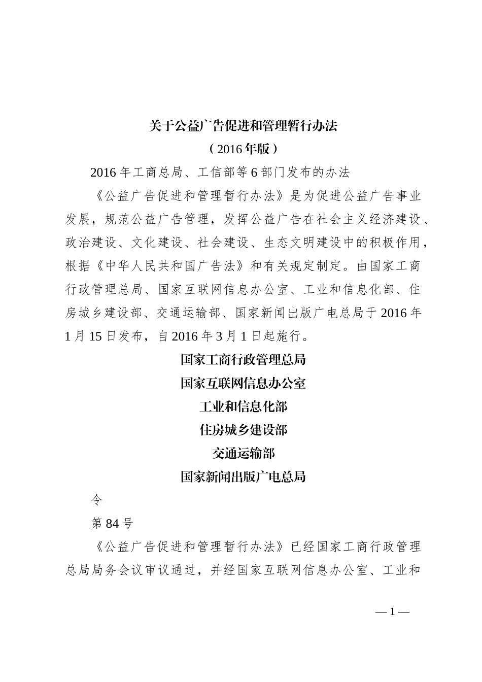 关于公益广告促进和管理暂行办法（2016年版）_第1页
