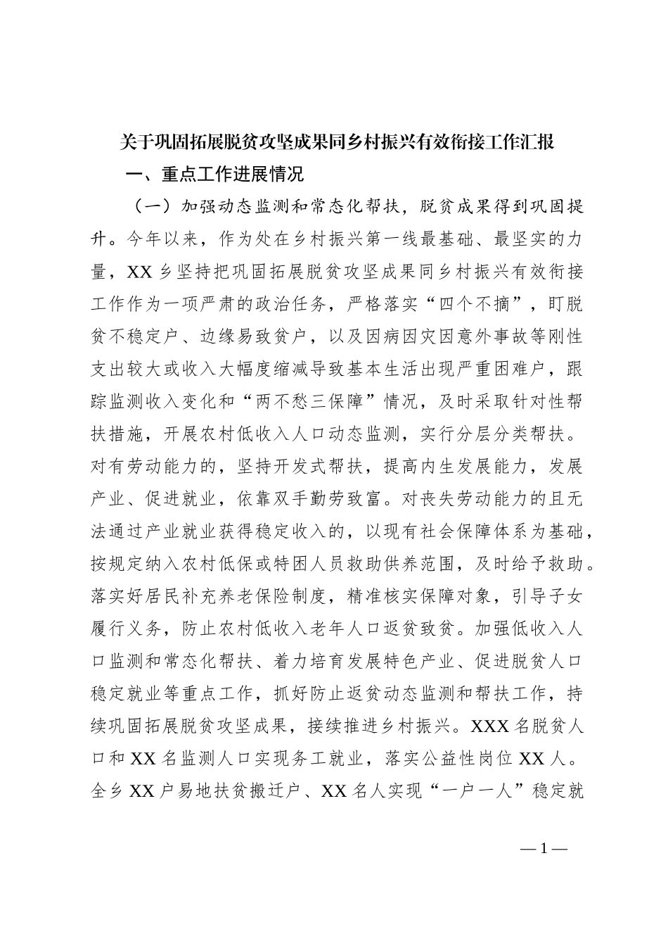 关于巩固拓展脱贫攻坚成果同乡村振兴有效衔接工作汇报_第1页