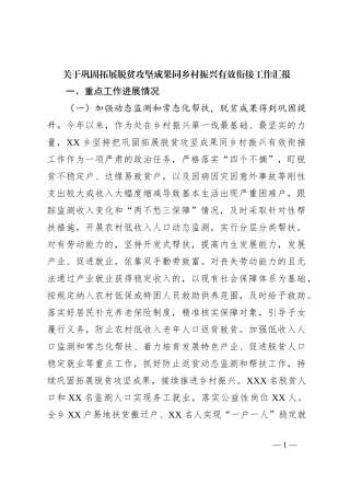 关于巩固拓展脱贫攻坚成果同乡村振兴有效衔接工作汇报