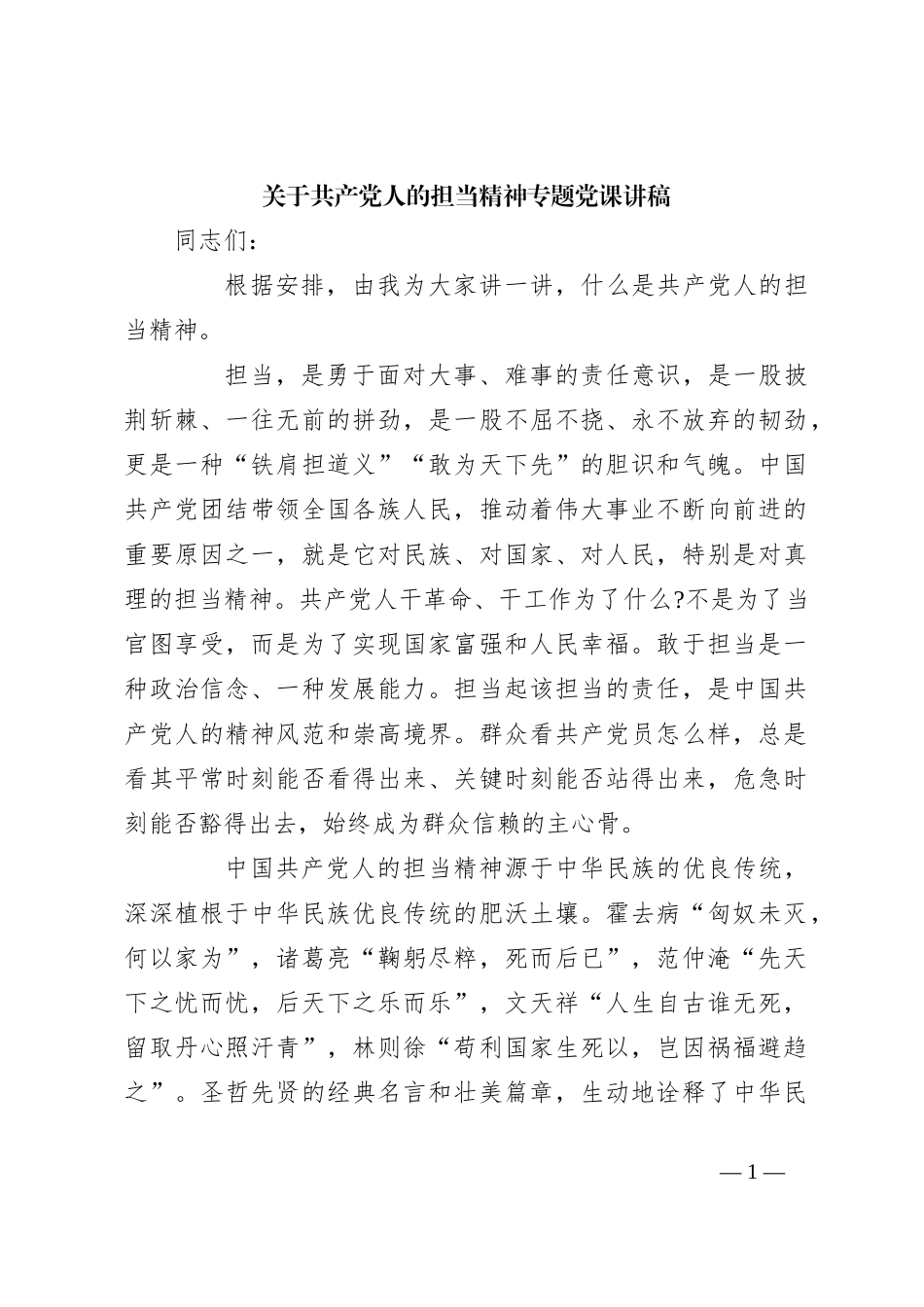关于共产党人的担当精神专题党课讲稿_第1页
